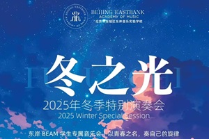 北京市东城区东岸音乐实验学校12.27冬季特别演奏会邀您共赴音乐之约