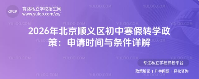 2026年北京順義區初中寒假轉學政策