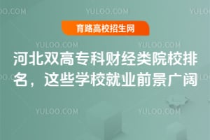 河北双高专科财经类院校排名,这些学校就业前景广阔