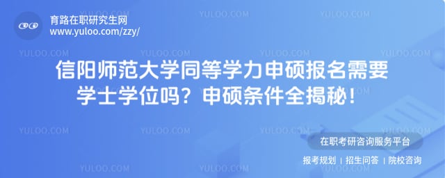 信阳师范大学同等学力申硕报名需要学士学位吗
