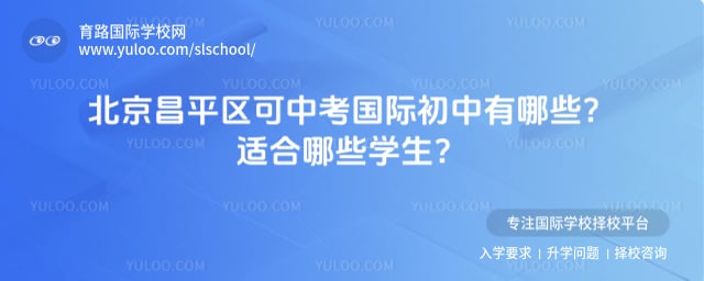 北京昌平區(qū)可中考國際初中