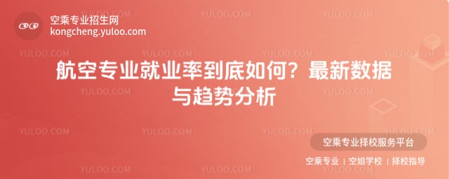 航空專業就業率