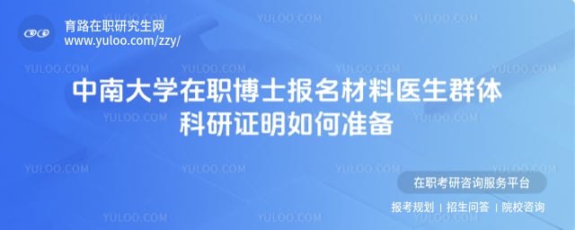 中南大學在職博士報名材料