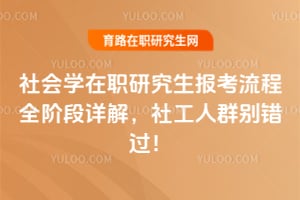 社會(huì)學(xué)在職研究生報(bào)考流程全階段詳解，社工人群別錯(cuò)過！