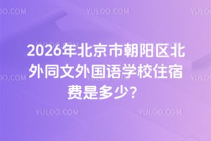 2026年北京市朝阳区北外同文外国语学校住宿费是多少？
