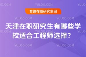 �����ְ�о�������ЩѧУ�ʺϹ���ʦѡ��