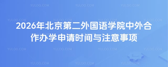 北京第二外国语学院中外合作办学申请时间