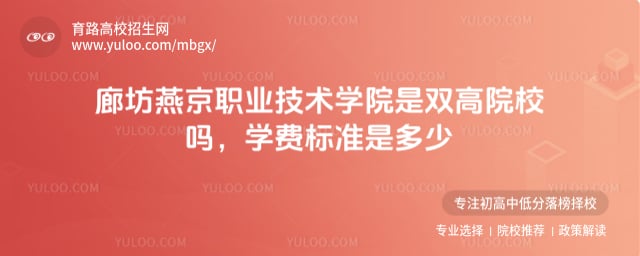 廊坊燕京职业技术学院是双高院校吗