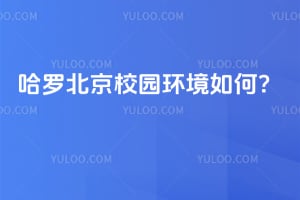 哈羅北京校園環(huán)境如何?