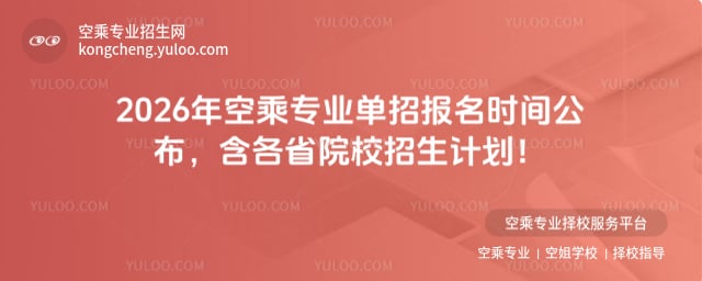 空乘專業單招報名時間