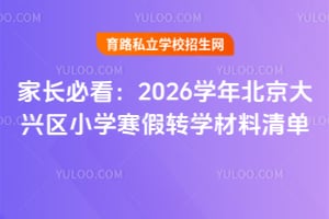 �ҳ��ؿ���2026ѧ�걱��������Сѧ����תѧ�����嵥