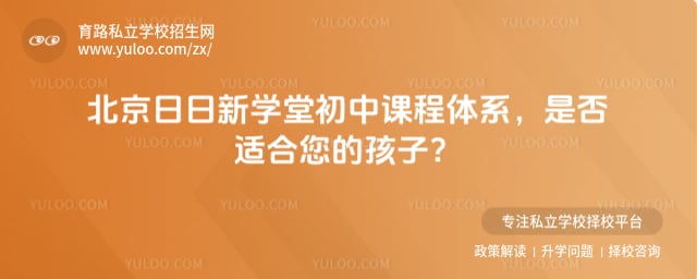 北京日日新學(xué)堂初中課程體系