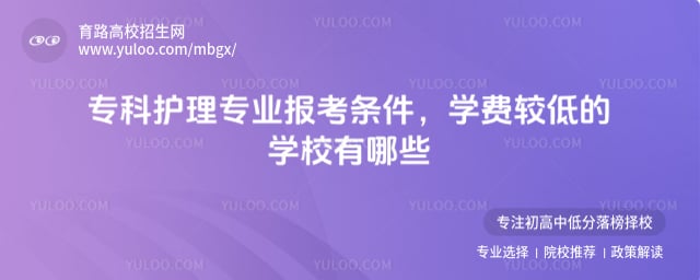专科护理专业报考条件