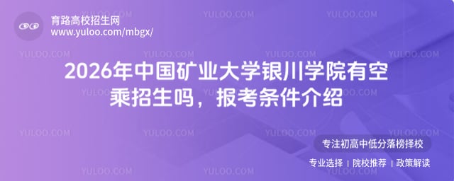 2026年中国矿业大学银川学院有空乘招生吗