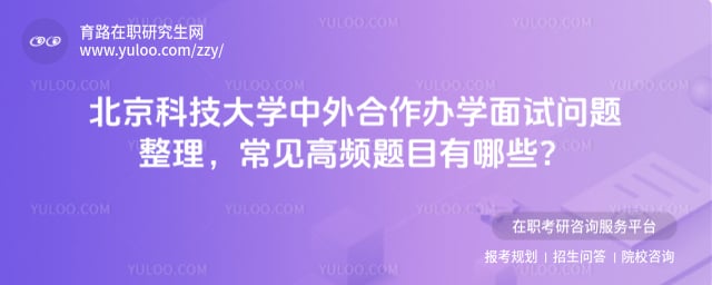 北京科技大学中外合作办学面试问题整理