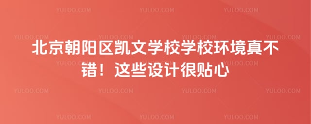 北京朝阳区凯文学校学校环境