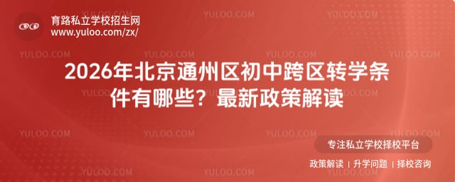 2026年北京通州区初中跨区转学条件