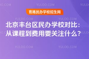 ������̨�����ѧУ�Աȣ��ӿγ̵�����Ҫ��עʲô��