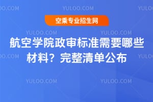 航空學院政審標準需要哪些材料?完整清單公布