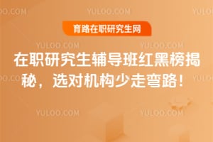 在职研究生辅导班红黑榜揭秘,选对机构少走弯路!