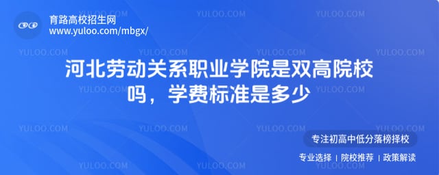 河北劳动关系职业学院是双高院校吗