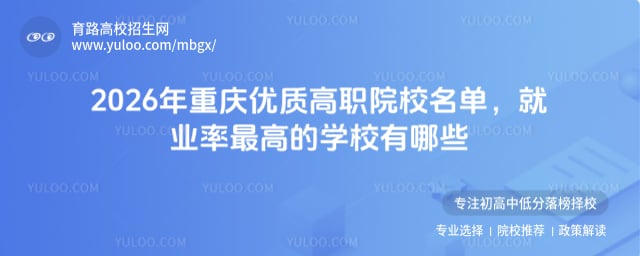 2026年重庆优质高职院校名单