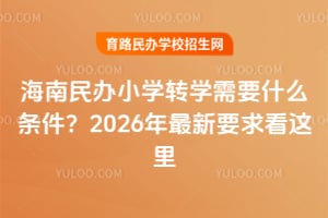 �������Сѧתѧ��Ҫʲô������2026������Ҫ������