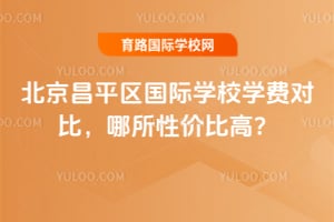 2026年北京昌平区国际学校学费对比,哪所性价比高?
