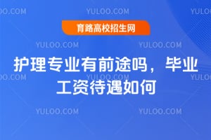 護(hù)理專業(yè)有前途嗎，畢業(yè)工資待遇如何？
