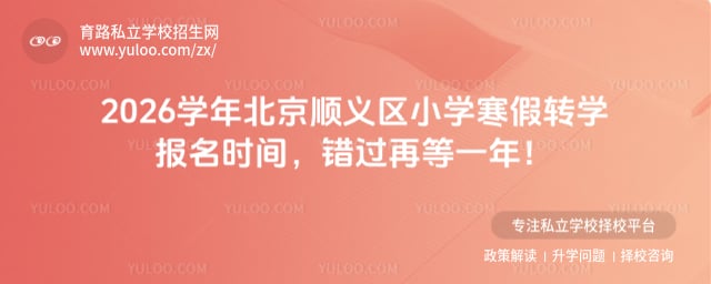 2026学年北京顺义区小学寒假转学报名时间
