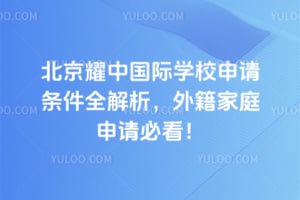 2026年北京耀中国际学校申请条件全解析，外籍家庭申请必看！