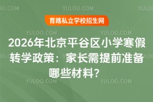 2026年北京平谷区小学寒假转学政策:家长需提前准备哪些材料?