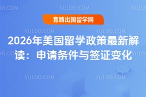 2026年美国留学政策最新解读:申请条件与签证变化