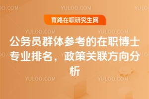 公务员群体参考的在职博士专业排名,政策关联方向分析