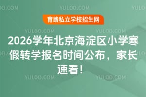 2026ѧ�걱��������Сѧ����תѧ����ʱ�乫�����ҳ��ٿ���