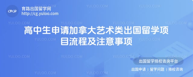 高中生申请加拿大艺术类出国留学项目流程