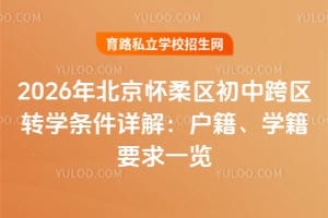 2026年北京怀柔区初中跨区转学条件详解:户籍、学籍要求一览