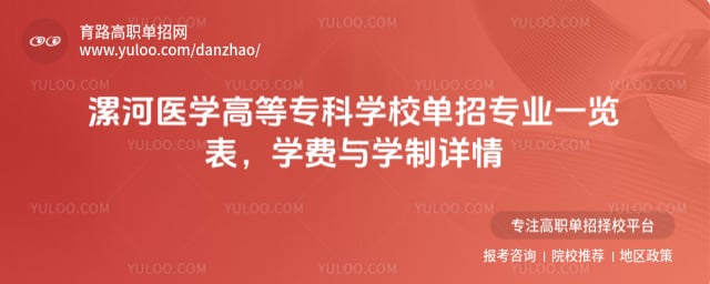 漯河医学高等专科学校单招专业一览表