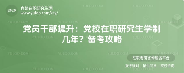 党校在职研究生学制几年