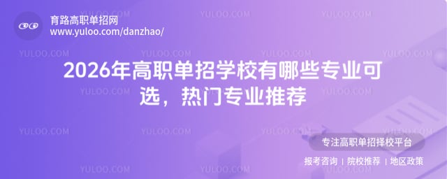高職單招學校有哪些專業(yè)可選
