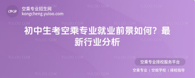 初中生考空乘專業就業