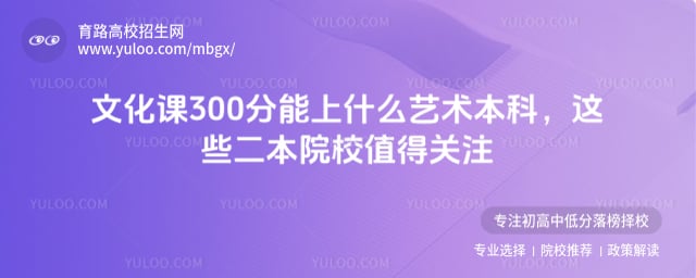 文化課300分能上什么藝術本科