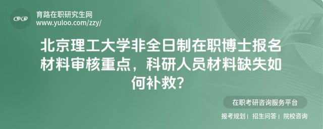 北京理工大學(xué)非全日制在職博士報(bào)名材料