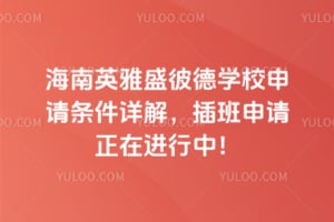 2026年海南英雅盛彼德学校申请条件详解,插班申请正在进行中!