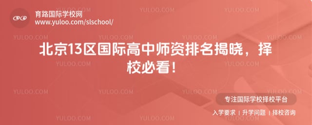 北京国际高中师资排名