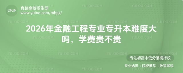 金融工程专业专升本难度大吗