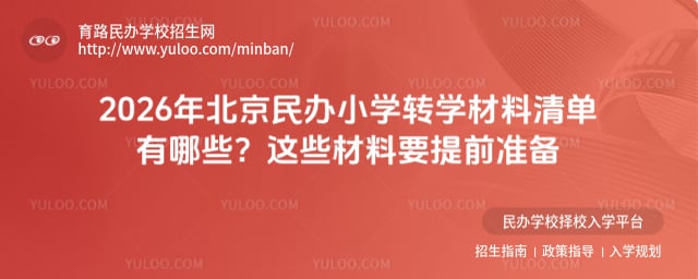 北京民办小学转学材料清单