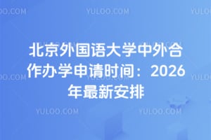 ����������ѧ���������ѧ����ʱ�䣺2026�����°���