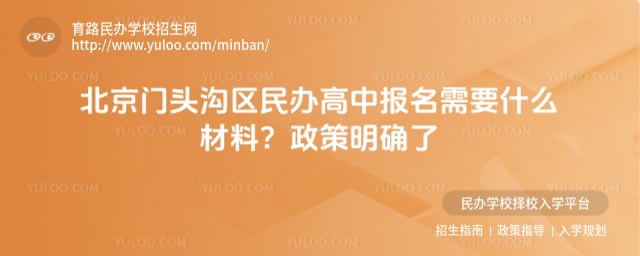 北京门头沟区民办高中报名材料