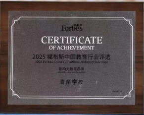 青苗学校荣膺2025福布斯中国“中国影响力教育品牌”